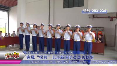 家属“探营” 见证新消防员成长蜕变