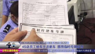 4S店员工给车主送新车  挪用临时号牌被查