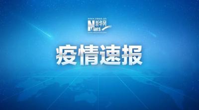 新增确诊病例11例，在这几个地方！