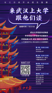 @全国考生，记得看明天下午长江日报直播， 13所高校书记、校长喊你来武汉上大学