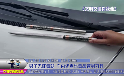 男子无证毒驾  车内还查出毒品管制刀具