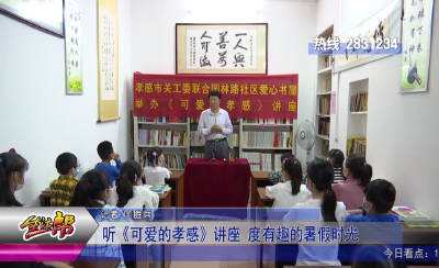 听《可爱的孝感》讲座  度有趣的暑假时光