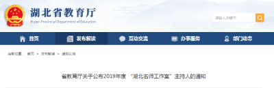 孝感3名老师被湖北省教育厅点名