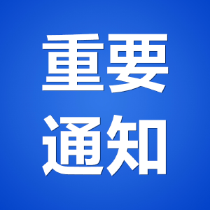 关于将全市防汛IV级应急响应提升为防汛Ⅲ级应急响应的通知