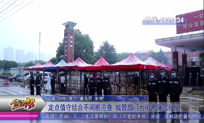 定点值守结合不间断巡查  城管部门为中考保驾护航