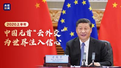 2020上半年，中国元首“云外交”为世界注入信心