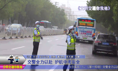 交警全力以赴  护航中考保安全
