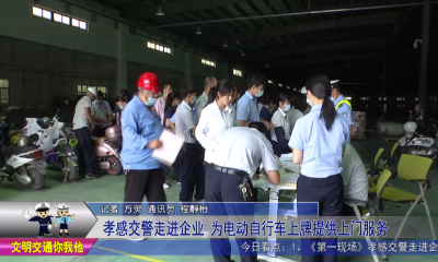 孝感交警走进企业  为电动自行车上牌提供上门服务