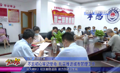 不忘初心牢记使命  扎实推进城市管理工作