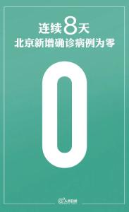 严防不懈！新增确诊3例，均为境外输入，北京连续8天零新增