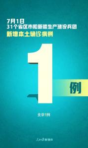 严控！新增确诊3例，其中北京1例