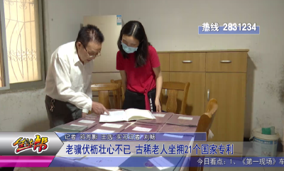 老骥伏枥壮心不已 古稀老人坐拥21个国家专利