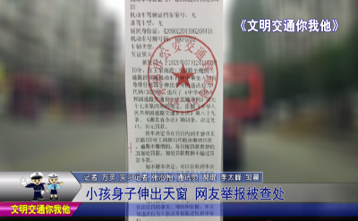 小孩身子伸出天窗  网友举报被查处