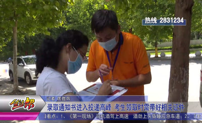 我市大学通知书开始邮寄 考生领取时需带好相关证明证件