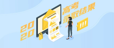 正式开启！2020高考录取结果，点这里查询