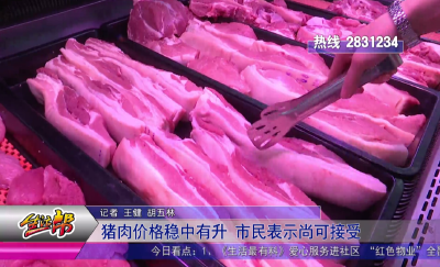 猪肉价格稳中有升 市民表示尚可接受