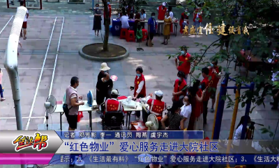 “红色物业”爱心服务走进大院社区