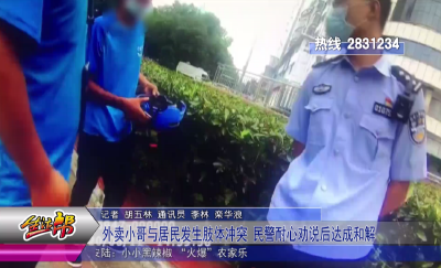 外卖小哥与居民发生肢体冲突 民警耐心劝说后达成和解