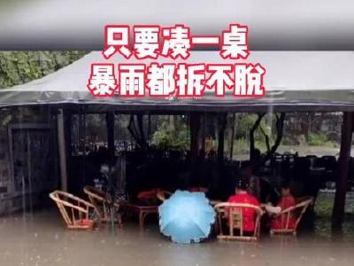 乘风破浪！成都4位大妈暴雨积水中打麻将