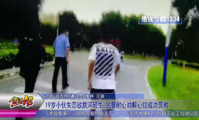 19岁小伙失恋欲跳河轻生 民警耐心劝解心结成功营救