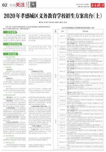 定了！2020年孝感城区义务教育学校招生方案出台