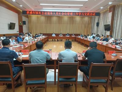 孝感市国有企业退休人员社会化管理工作学习交流会议