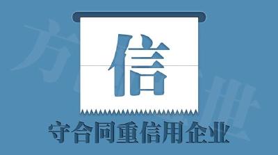 厉害了！孝感188家企业获评“守合同重信用”单位
