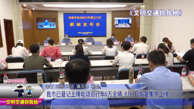 我市已登记上牌电动自行车5万余辆  9月7日恢复集中上牌