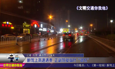 醉驾上高速遇查  正副驾驶临时“调包”