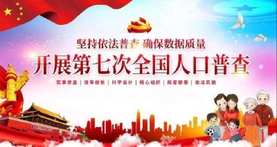 大国点名没你不行 我市第七次全国人口普查宣传月启动