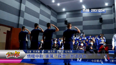 情暖中秋 家属“探营”共话成长