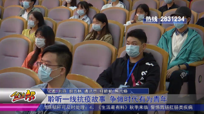 聆听一线抗疫故事  争做时代有为青年