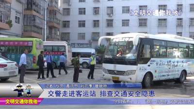 交警走进客运站    排查交通安全隐患 