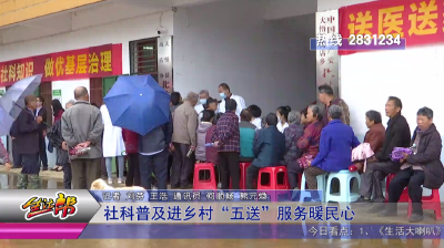 社科普及进乡村  “五送”服务暖民心