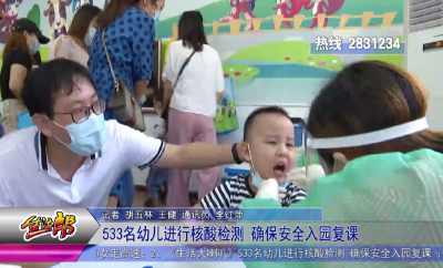 533名幼儿进行核酸检测 确保安全入园复课 