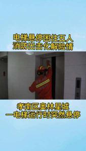 电梯悬停困住五人 消防出击化解险情