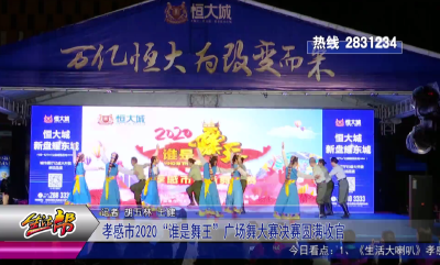 孝感市2020“谁是舞王”广场舞大赛决赛圆满收官