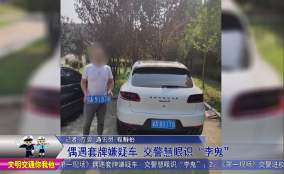 偶遇套牌嫌疑车  交警慧眼识“李鬼”