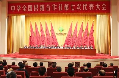 中华全国供销合作社第七次代表大会隆重召开