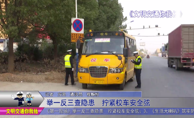 举一反三查隐患  拧紧校车安全弦