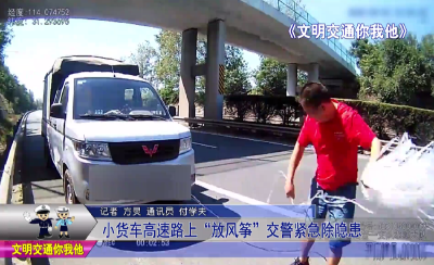 小货车高速路上“放风筝”  交警紧急除隐患