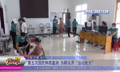 第五次国民体质监测 为群众开“运动处方”