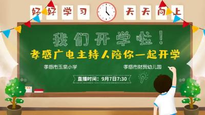 9月7日7:30现场直击 | 玉泉小学新生入学、财贸幼儿园开园！