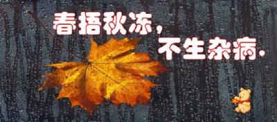 春捂秋冻！孩子到底该如何“秋冻”？