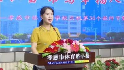 孝感市体育路学校举行2020年教师节暨表彰大会