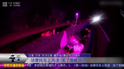 骑摩托车上高速  困了竟睡在路边