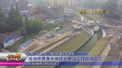 西湖桥黑臭水体综合整治工程即将完工