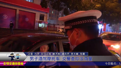 男子酒驾摩托车  交警查处没商量