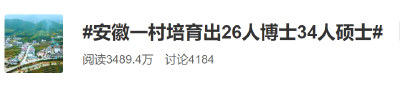 这个3000多人的村子，走出34位硕士26位博士