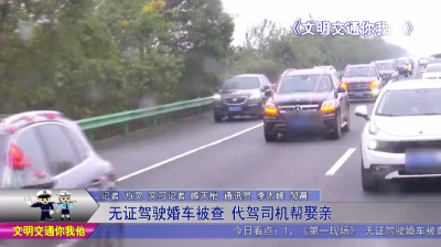 无证驾驶婚车被查 代驾司机帮娶亲